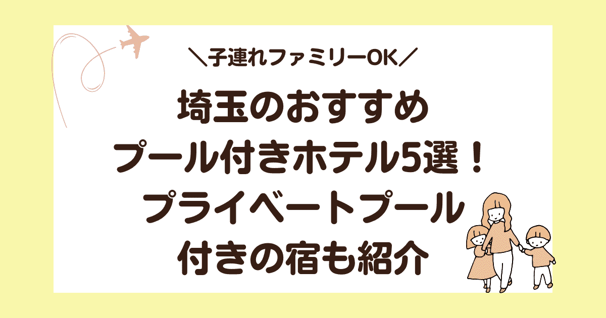 【子連れOK】埼玉のおすすめプール付きホテル5選！プライベートプール付きの宿も紹介